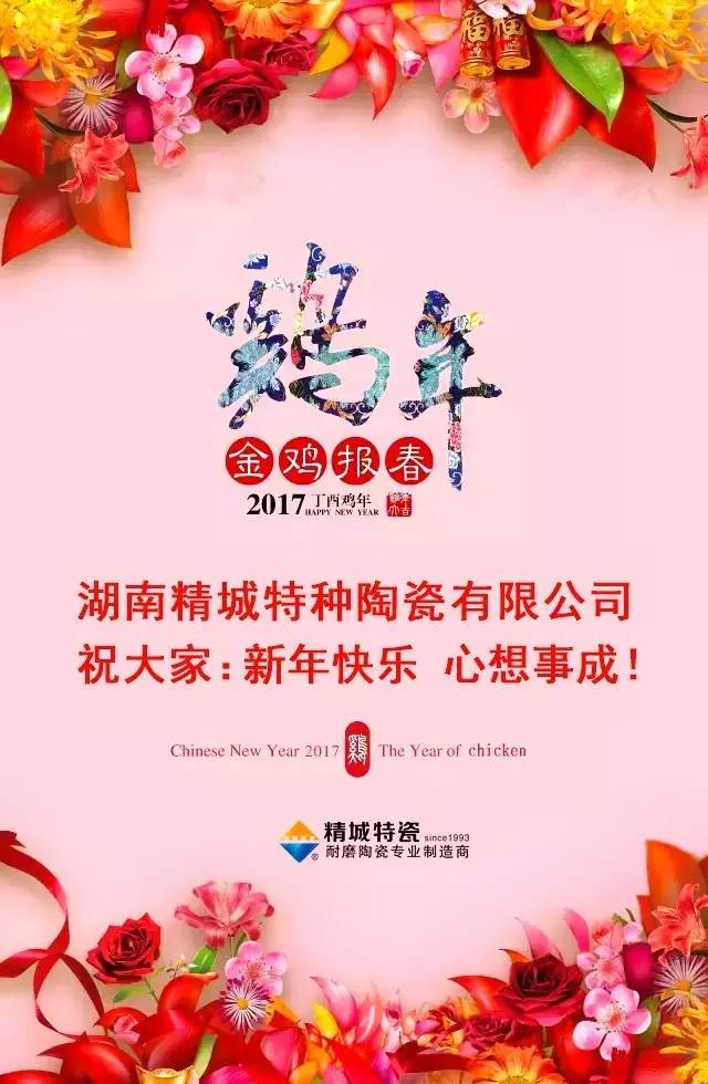 湖南精城特種陶瓷有限公司祝您新年快樂！