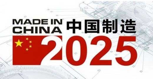 中國制造2025